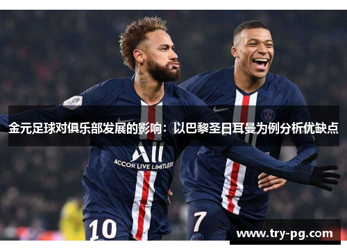 金元足球对俱乐部发展的影响:以巴黎圣日耳曼为例分析优缺点 金元足球对俱乐部发展的影响:以巴黎圣日耳曼为例分析优缺点