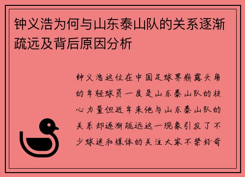 钟义浩为何与山东泰山队的关系逐渐疏远及背后原因分析