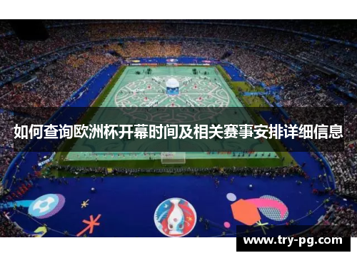 如何查询欧洲杯开幕时间及相关赛事安排详细信息