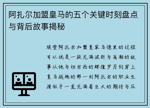 阿扎尔加盟皇马的五个关键时刻盘点与背后故事揭秘