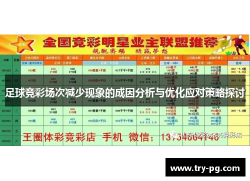 足球竞彩场次减少现象的成因分析与优化应对策略探讨