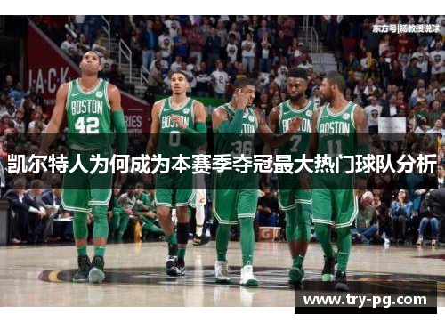 凯尔特人为何成为本赛季夺冠最大热门球队分析