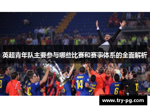 英超青年队主要参与哪些比赛和赛事体系的全面解析