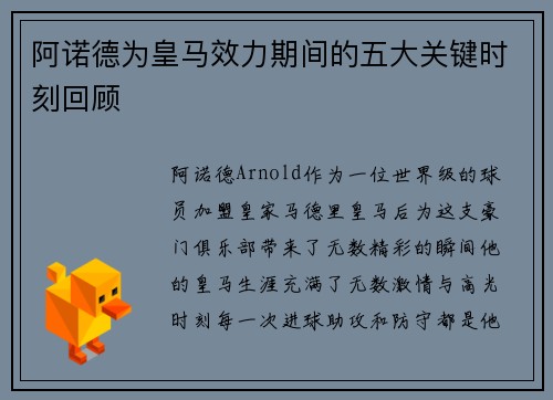 阿诺德为皇马效力期间的五大关键时刻回顾