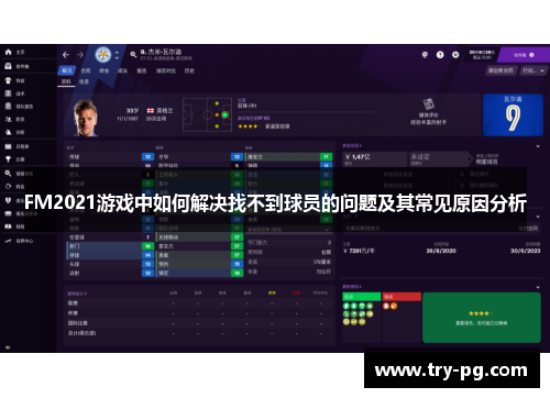FM2021游戏中如何解决找不到球员的问题及其常见原因分析