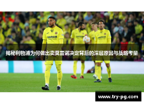 揭秘利物浦为何做出卖莫雷诺决定背后的深层原因与战略考量