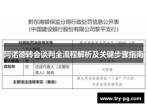 阿诺德转会谈判全流程解析及关键步骤指南