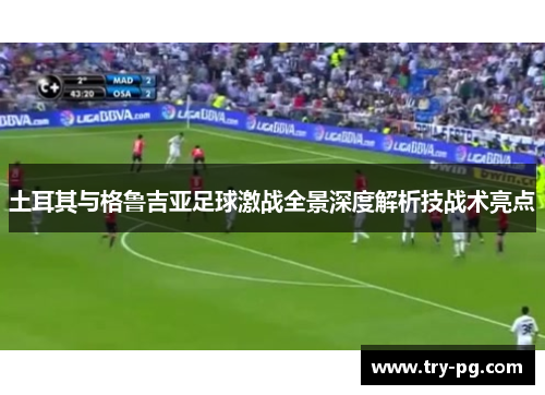 土耳其与格鲁吉亚足球激战全景深度解析技战术亮点