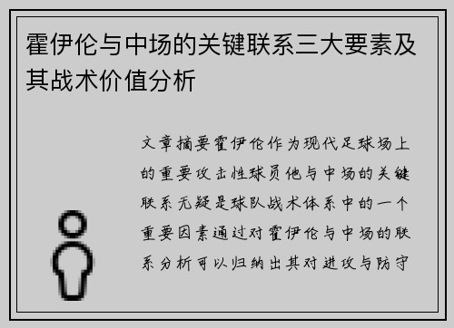 霍伊伦与中场的关键联系三大要素及其战术价值分析
