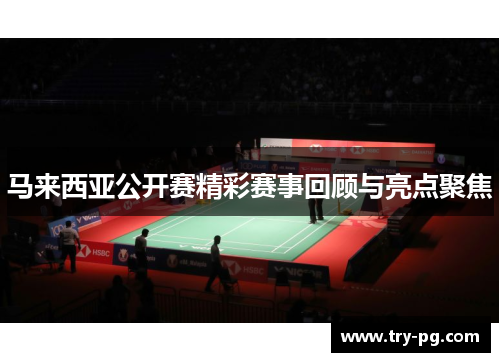 马来西亚公开赛精彩赛事回顾与亮点聚焦