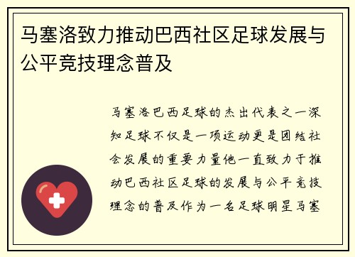 马塞洛致力推动巴西社区足球发展与公平竞技理念普及