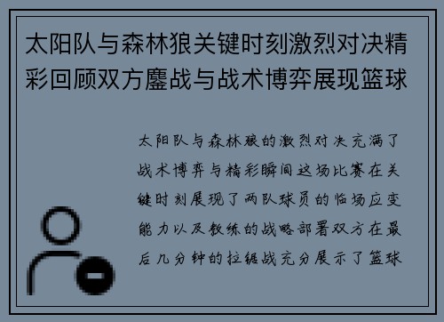太阳队与森林狼关键时刻激烈对决精彩回顾双方鏖战与战术博弈展现篮球魅力