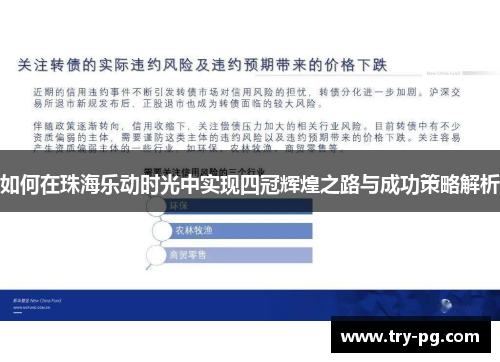 如何在珠海乐动时光中实现四冠辉煌之路与成功策略解析