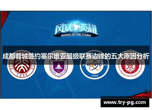 成都蓉城签约塞尔维亚超级联赛边锋的五大原因分析