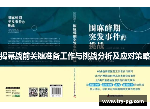 揭幕战前关键准备工作与挑战分析及应对策略