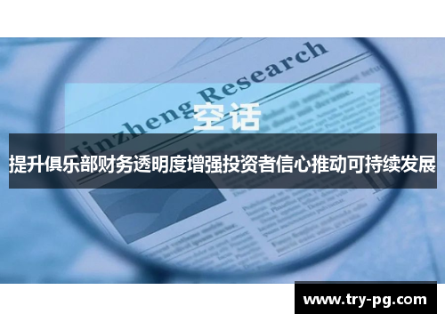 提升俱乐部财务透明度增强投资者信心推动可持续发展 提升俱乐部财务透明度增强投资者信心推动可持续发展