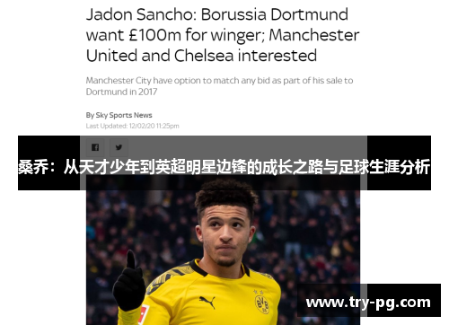 桑乔：从天才少年到英超明星边锋的成长之路与足球生涯分析