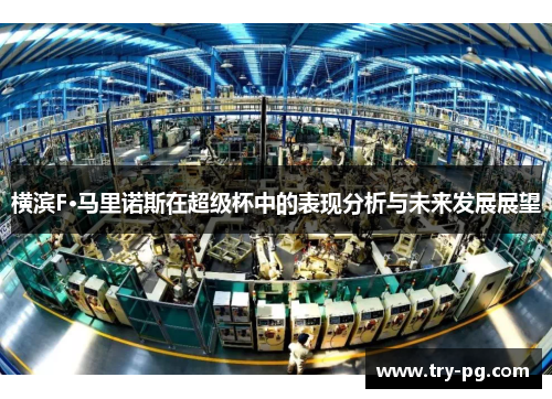 横滨F·马里诺斯在超级杯中的表现分析与未来发展展望