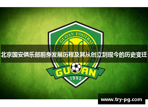 北京国安俱乐部前身发展历程及其从创立到现今的历史变迁