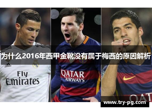 为什么2016年西甲金靴没有属于梅西的原因解析