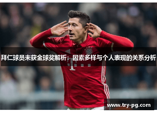 拜仁球员未获金球奖解析：因素多样与个人表现的关系分析