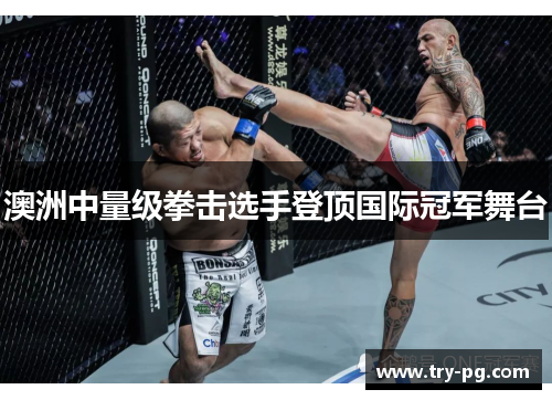 澳洲中量级拳击选手登顶国际冠军舞台