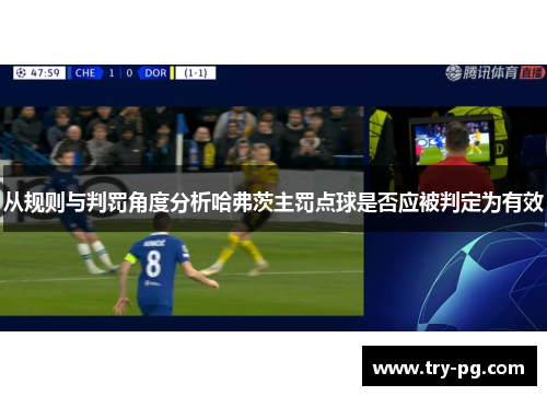 从规则与判罚角度分析哈弗茨主罚点球是否应被判定为有效 从规则与判罚角度分析哈弗茨主罚点球是否应被判定为有效