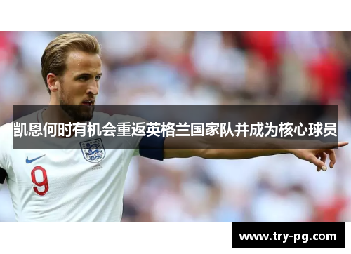 凯恩何时有机会重返英格兰国家队并成为核心球员