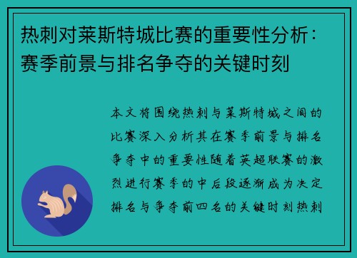 热刺对莱斯特城比赛的重要性分析：赛季前景与排名争夺的关键时刻
