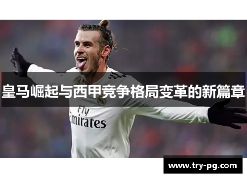 皇马崛起与西甲竞争格局变革的新篇章