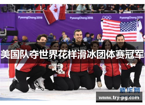 美国队夺世界花样滑冰团体赛冠军