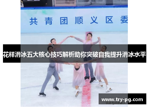 花样滑冰五大核心技巧解析助你突破自我提升滑冰水平 花样滑冰五大核心技巧解析助你突破自我提升滑冰水平