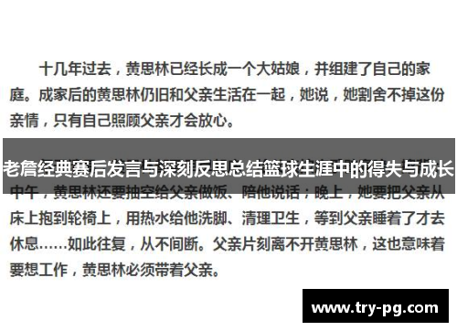 老詹经典赛后发言与深刻反思总结篮球生涯中的得失与成长