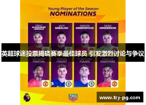 英超球迷投票揭晓赛季最佳球员 引发激烈讨论与争议