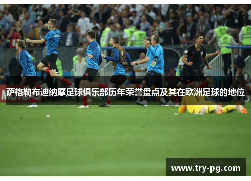 萨格勒布迪纳摩足球俱乐部历年荣誉盘点及其在欧洲足球的地位