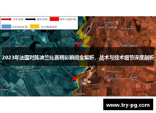 2023年法国对阵波兰比赛精彩瞬间全解析,战术与技术细节深度剖析 2023年法国对阵波兰比赛精彩瞬间全解析,战术与技术细节深度剖析