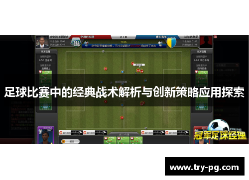 足球比赛中的经典战术解析与创新策略应用探索 足球比赛中的经典战术解析与创新策略应用探索