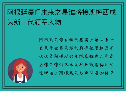 阿根廷豪门未来之星谁将接班梅西成为新一代领军人物 阿根廷豪门未来之星谁将接班梅西成为新一代领军人物