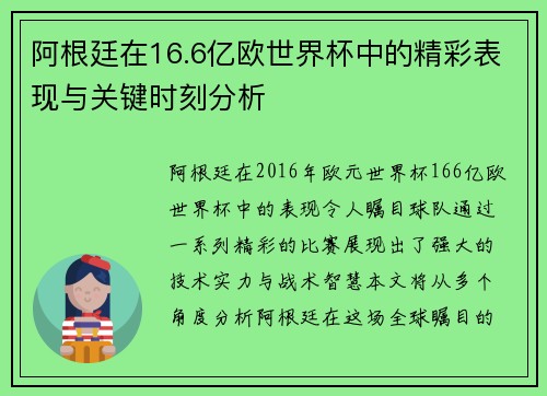 阿根廷在16.6亿欧世界杯中的精彩表现与关键时刻分析 阿根廷在16.6亿欧世界杯中的精彩表现与关键时刻分析