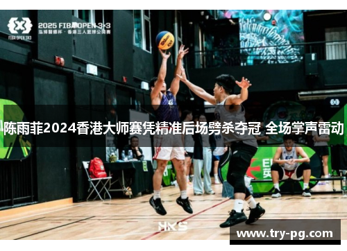 陈雨菲2024香港大师赛凭精准后场劈杀夺冠 全场掌声雷动 陈雨菲2024香港大师赛凭精准后场劈杀夺冠 全场掌声雷动