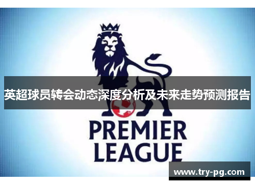 英超球员转会动态深度分析及未来走势预测报告