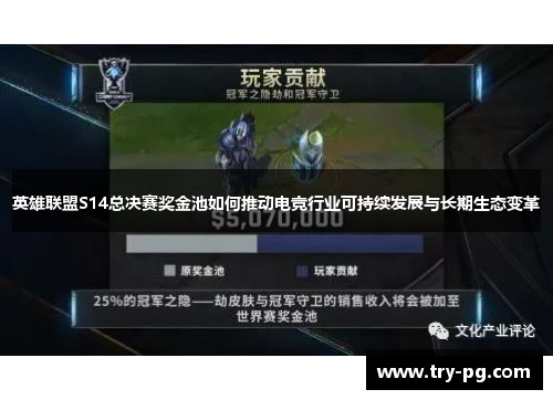 英雄联盟S14总决赛奖金池如何推动电竞行业可持续发展与长期生态变革