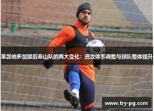 莱昂纳多加盟后泰山队的两大变化：进攻体系调整与球队整体提升