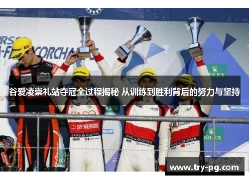 谷爱凌崇礼站夺冠全过程揭秘 从训练到胜利背后的努力与坚持