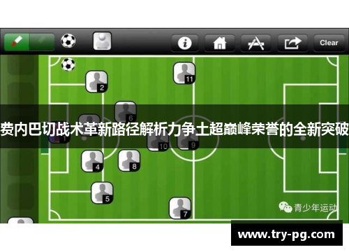 费内巴切战术革新路径解析力争土超巅峰荣誉的全新突破 费内巴切战术革新路径解析力争土超巅峰荣誉的全新突破