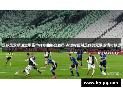 足球风云频道意甲宣传片歌曲热血激昂 点燃你我对足球的无限激情与梦想