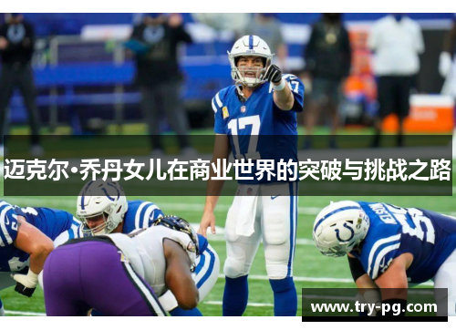 迈克尔·乔丹女儿在商业世界的突破与挑战之路