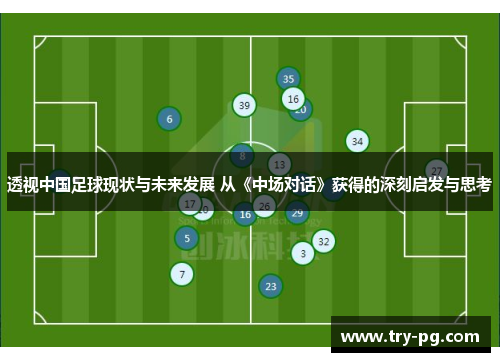 透视中国足球现状与未来发展 从《中场对话》获得的深刻启发与思考
