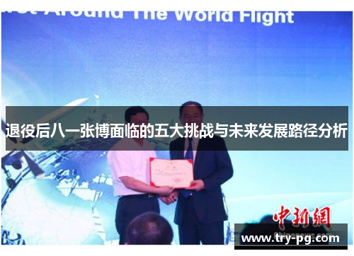 退役后八一张博面临的五大挑战与未来发展路径分析