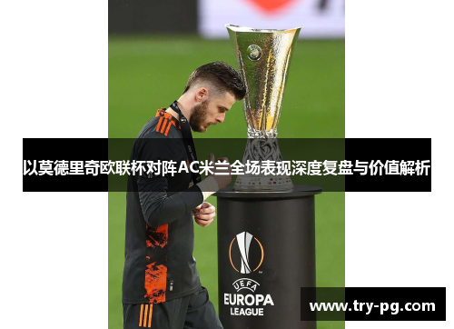 以莫德里奇欧联杯对阵AC米兰全场表现深度复盘与价值解析